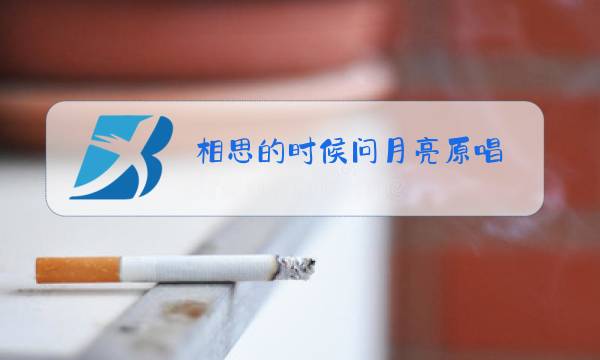 相思的时候问月亮原唱 知心图片